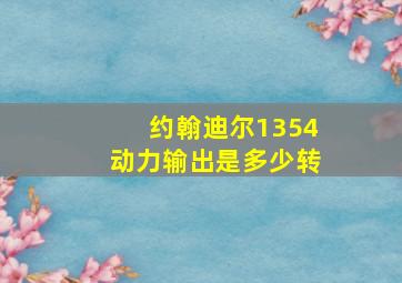 约翰迪尔1354动力输出是多少转