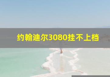 约翰迪尔3080挂不上档