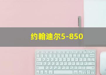 约翰迪尔5-850