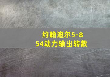 约翰迪尔5-854动力输出转数