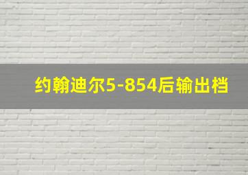 约翰迪尔5-854后输出档