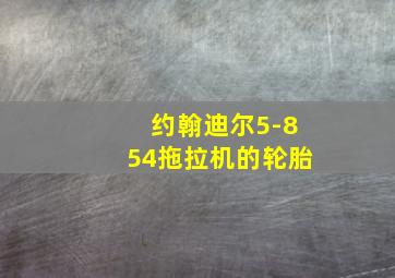 约翰迪尔5-854拖拉机的轮胎