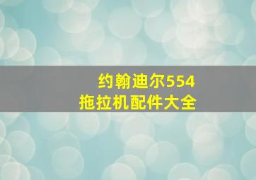 约翰迪尔554拖拉机配件大全