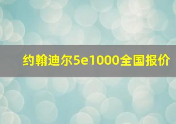 约翰迪尔5e1000全国报价