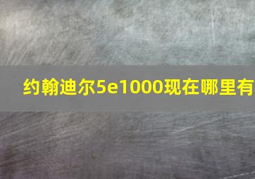 约翰迪尔5e1000现在哪里有