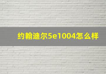 约翰迪尔5e1004怎么样