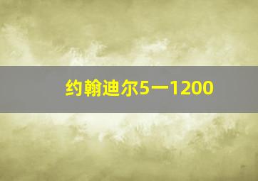 约翰迪尔5一1200