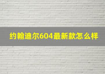 约翰迪尔604最新款怎么样