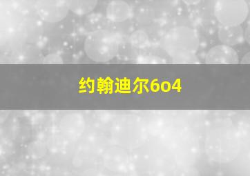 约翰迪尔6o4