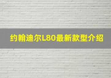 约翰迪尔L80最新款型介绍