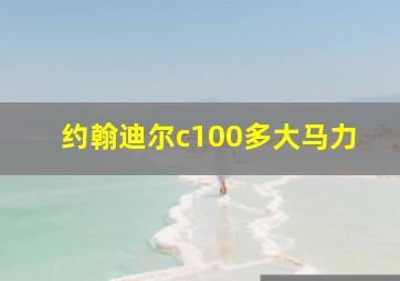 约翰迪尔c100多大马力