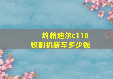 约翰迪尔c110收割机新车多少钱