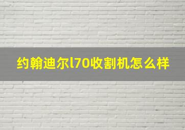 约翰迪尔l70收割机怎么样