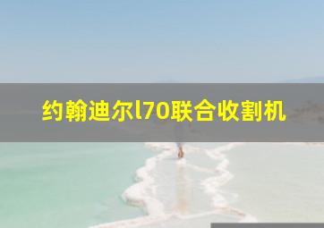 约翰迪尔l70联合收割机