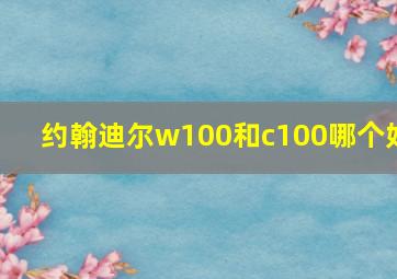 约翰迪尔w100和c100哪个好