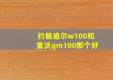 约翰迪尔w100和雷沃gm100那个好