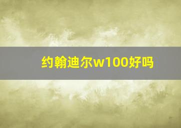 约翰迪尔w100好吗