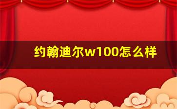 约翰迪尔w100怎么样