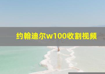 约翰迪尔w100收割视频