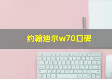 约翰迪尔w70口碑