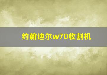 约翰迪尔w70收割机