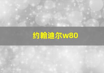 约翰迪尔w80