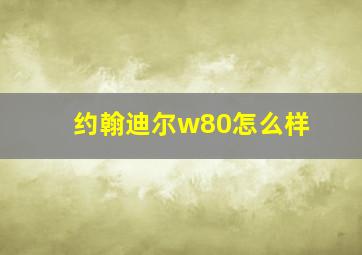 约翰迪尔w80怎么样