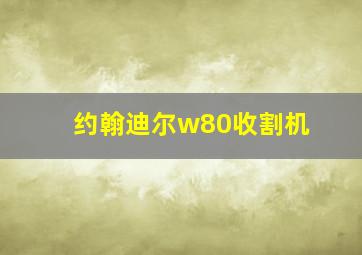 约翰迪尔w80收割机