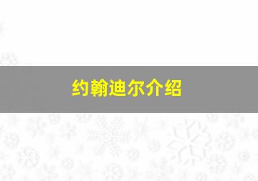 约翰迪尔介绍