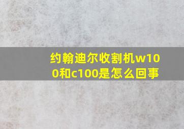 约翰迪尔收割机w100和c100是怎么回事