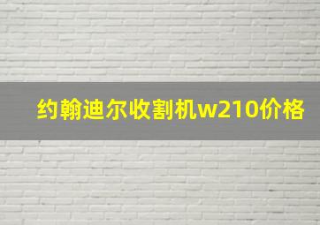 约翰迪尔收割机w210价格