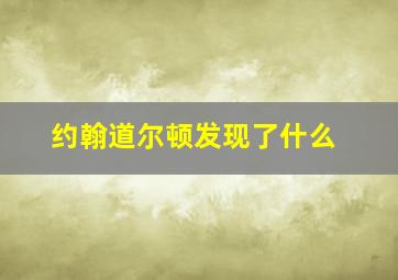 约翰道尔顿发现了什么