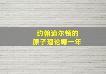 约翰道尔顿的原子理论哪一年