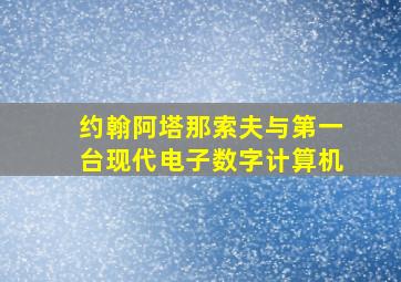 约翰阿塔那索夫与第一台现代电子数字计算机