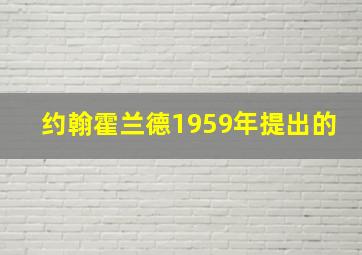 约翰霍兰德1959年提出的