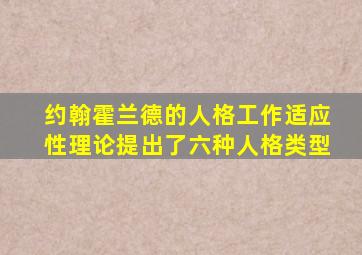 约翰霍兰德的人格工作适应性理论提出了六种人格类型