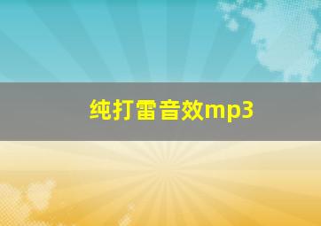 纯打雷音效mp3