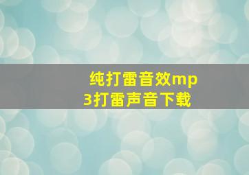 纯打雷音效mp3打雷声音下载