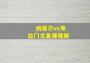 纳塔尔vs弗拉门戈直播视频