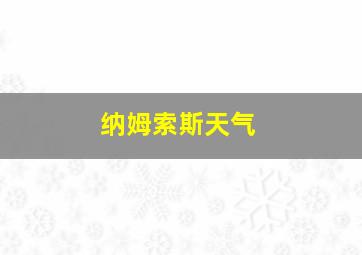 纳姆索斯天气