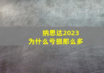 纳思达2023为什么亏损那么多