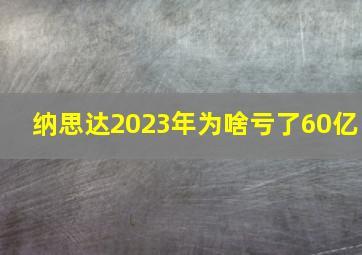 纳思达2023年为啥亏了60亿