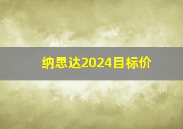 纳思达2024目标价