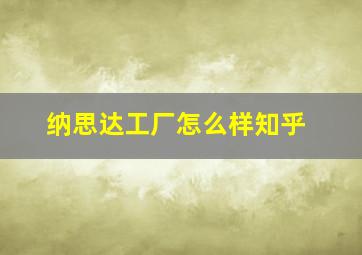 纳思达工厂怎么样知乎