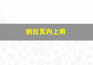 纳拉瓦内上将