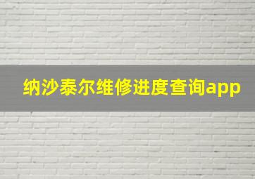 纳沙泰尔维修进度查询app