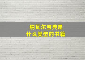 纳瓦尔宝典是什么类型的书籍