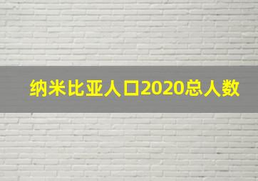 纳米比亚人口2020总人数