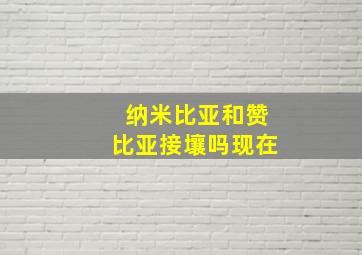 纳米比亚和赞比亚接壤吗现在