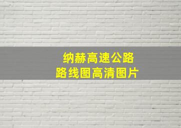 纳赫高速公路路线图高清图片